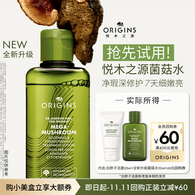 【会员专享】全新升级悦木之源菌菇水50ml+白胖子洁面30ml