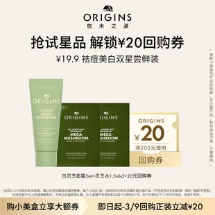 【顺手买一件入仓派】悦木之源灵芝水1.5ml*2+白灵芝面霜5ml尝鲜