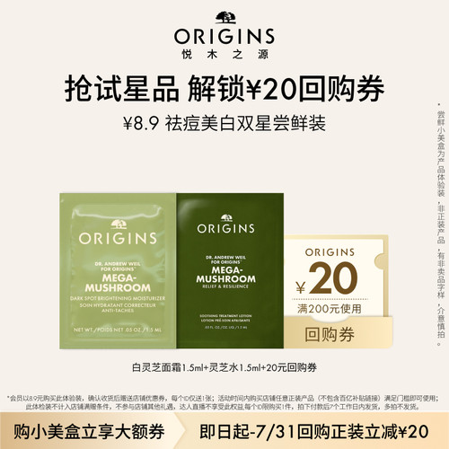 【U先入仓派】悦木之源灵芝水1.5ml+白灵芝美白面霜1.5ml尝鲜装