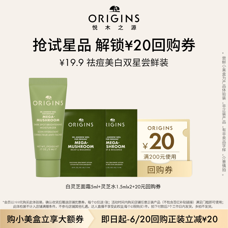 【U先入仓派】悦木之源灵芝水1.5ml*2+白灵芝美白面霜5ml尝鲜盒