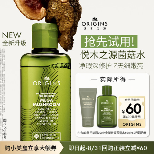 【会员专享】全新升级悦木之源菌菇水50ml+白胖子洁面30ml
