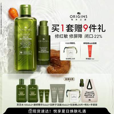 【现货速达】悦木之源菌菇水速修精华套装灵芝水祛痘保湿修护舒缓