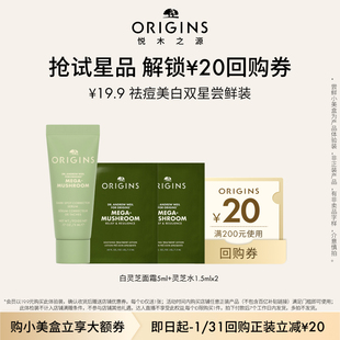 【天猫U先】悦木之源灵芝水1.5ml*2+白灵芝美白面霜5ml尝鲜盒