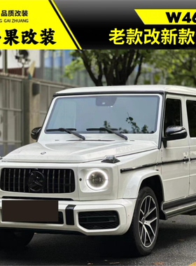 02-18款奔驰大G老升级新款前杠中网g500改装g63amg第三代包围套件