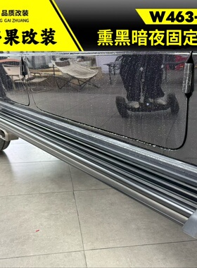 适用奔驰大G级g500g63g350g400g550改装黑色固定踏板暗夜侧脚踏板