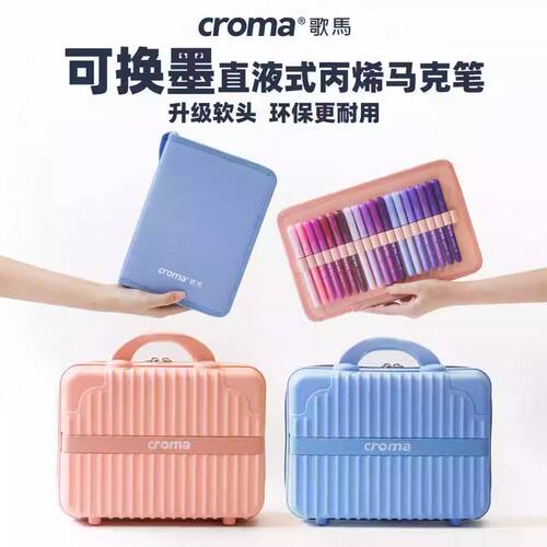 歌马croma可换墨囊直液式丙烯马克笔套装毕业礼物软头小学生专用不易透色可叠色80色160色美术生水彩绘画笔