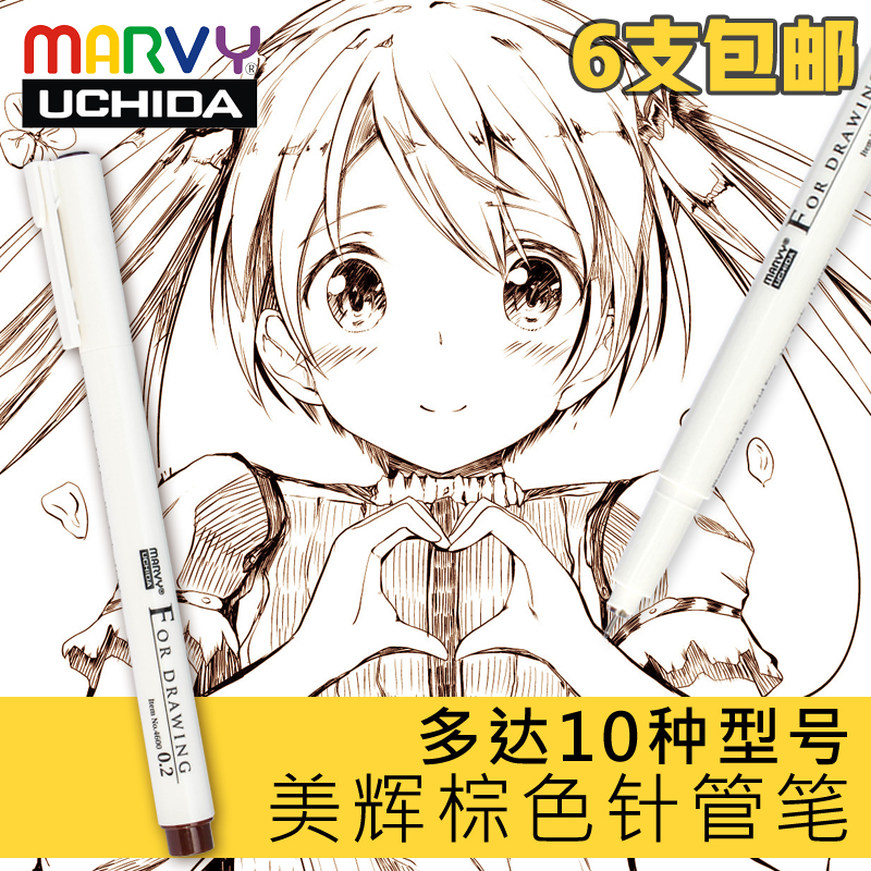 进口日本内田美辉4600彩色针管笔绘图笔学生用棕色防水勾线笔漫画描边笔手绘笔儿童绘画美术生专用勾边笔套装