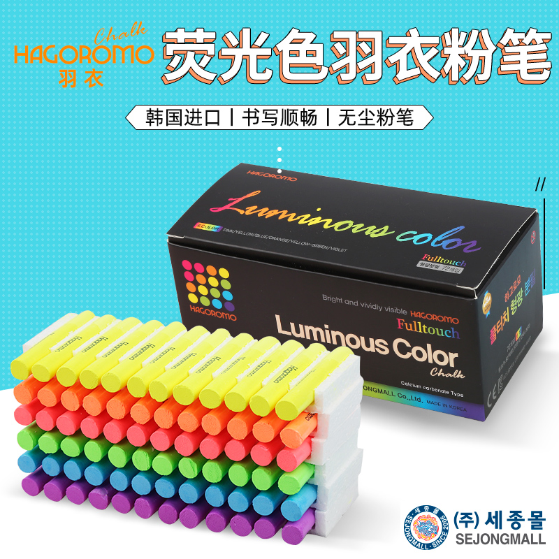 韩国羽衣HAGOROMO无尘无毒彩色粉笔 防脏手涂层粉笔学院大学老师教师儿童礼物荧光色72支装原装进口粉笔