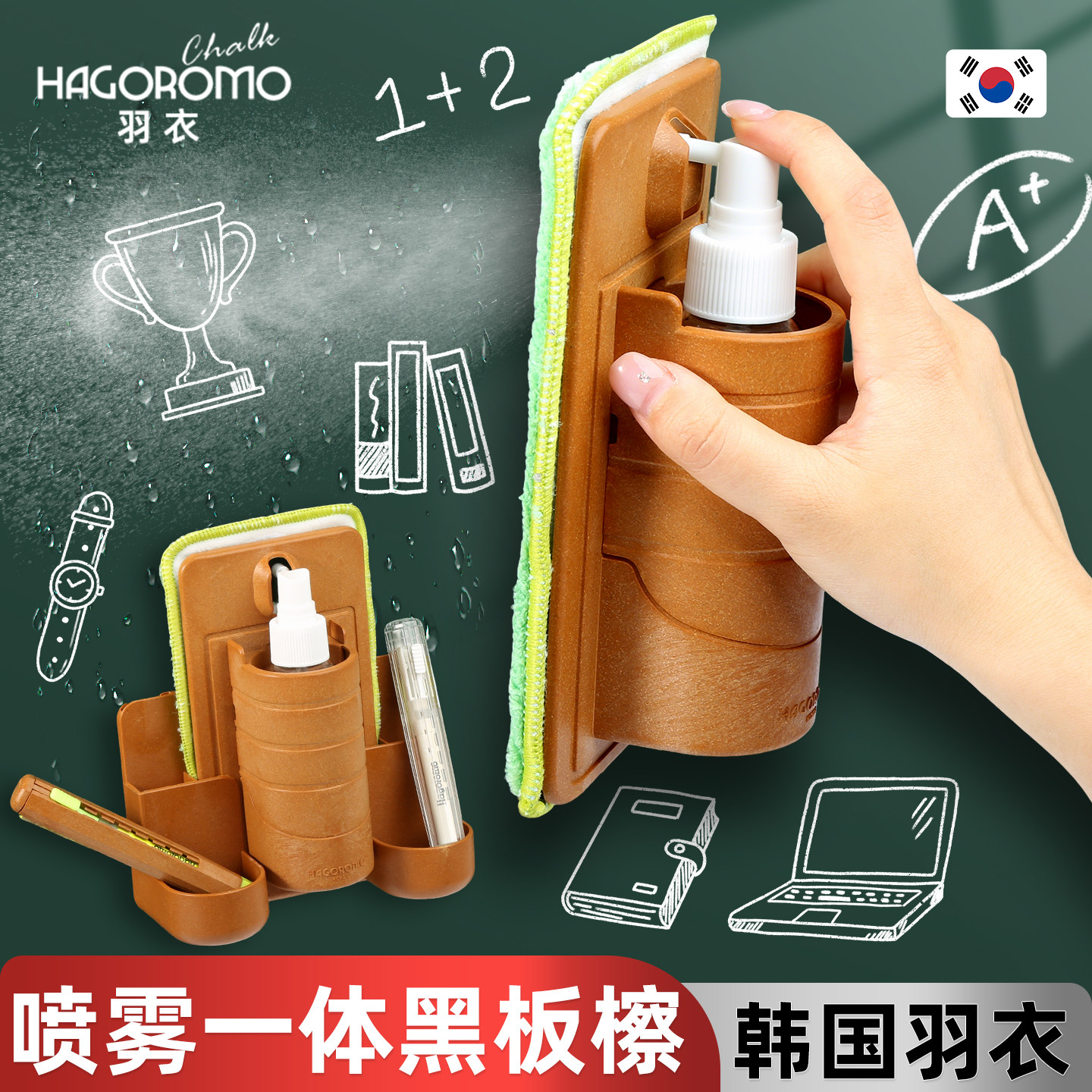 韩国HAGOROMO羽衣磁性喷水黑板擦