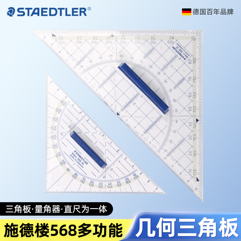 staedtler德国施德楼568 35透明几何三角板专业特种绘图等腰三角尺16CM22CM带手柄高精度尺文具官方旗舰店