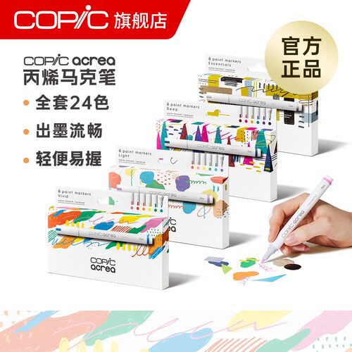 Copicacrea丙烯马克笔手绘套装