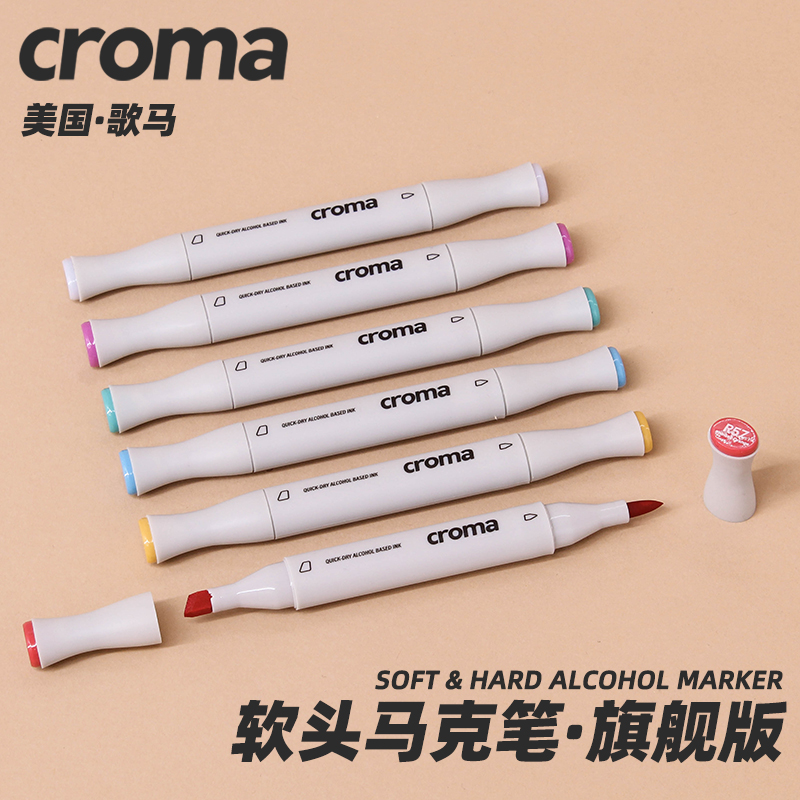 croma歌马弹力软头马克笔进口