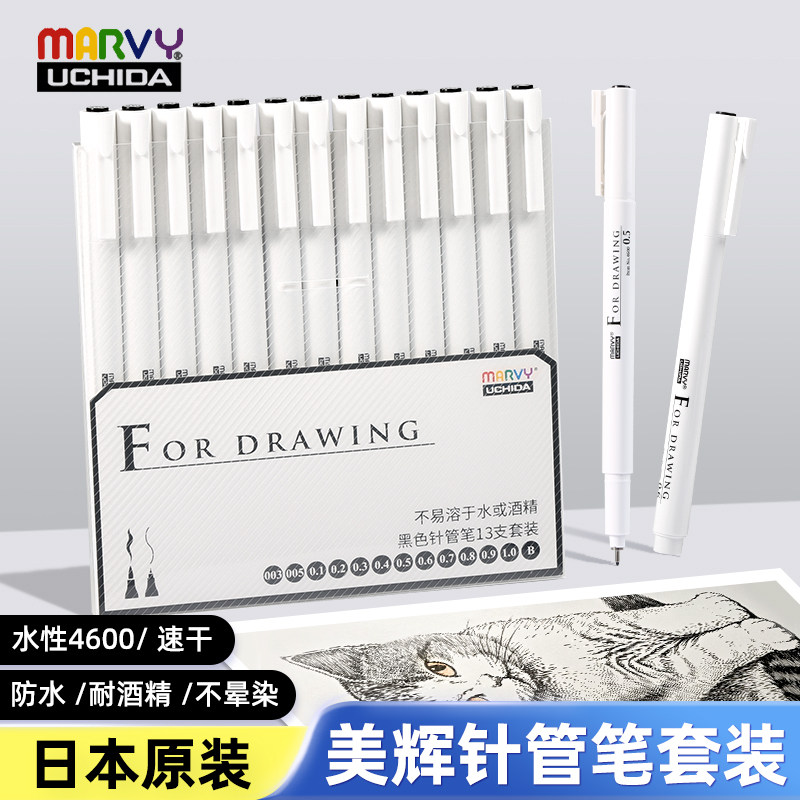 日本内田美辉MARVY针管笔进口绘图笔学生用防水彩色棕色勾线笔漫画描边笔手绘绘画黑色美术生专用速干勾边笔
