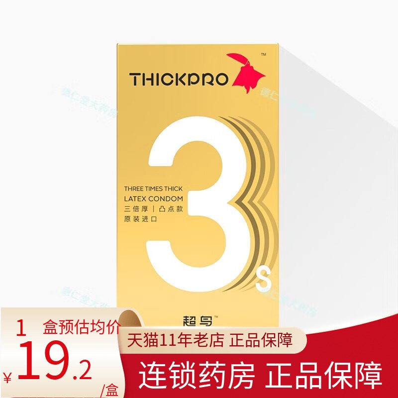 超鸟thickpro 超厚功能避孕套三倍厚/凸点款byt安全套10只3只康乐
