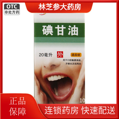 【信龙】碘甘油1%*20ml*1瓶/盒