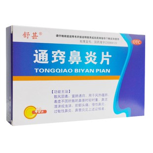 舒甚 通窍鼻炎片 0.3g*40片/盒慢性鼻炎、过敏性鼻炎