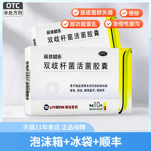 【丽珠】双歧杆菌活菌胶囊0.35g*10粒/盒