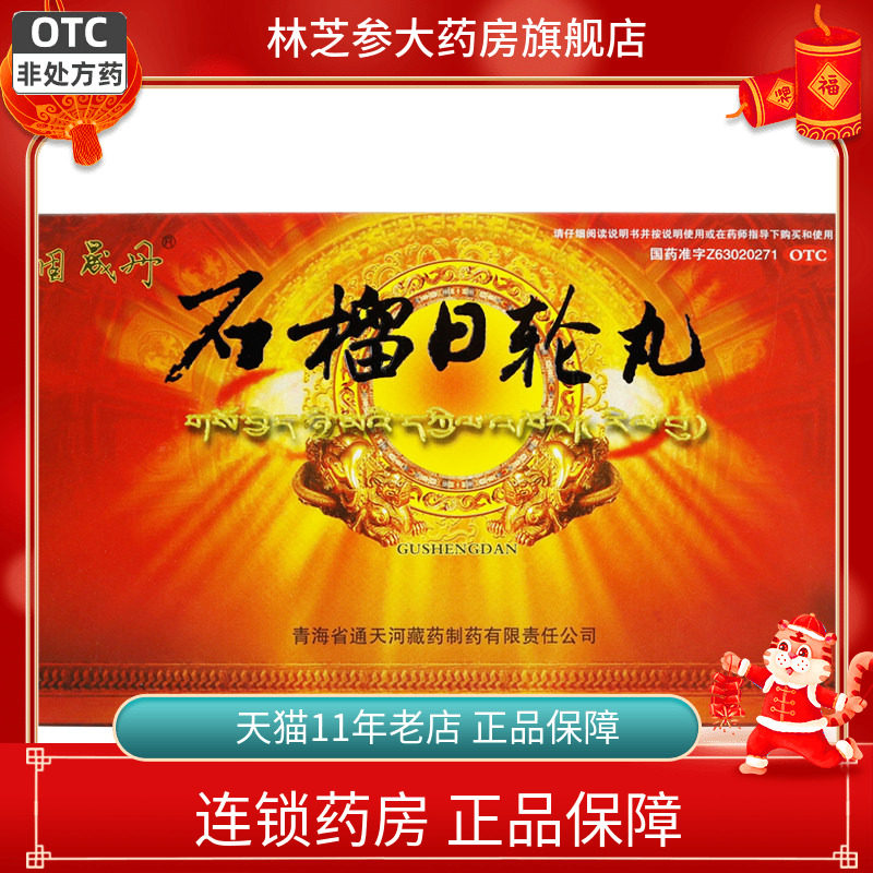 固晟丹 石榴日轮丸30丸温补胃肾 消化不良  小便频繁 脚背浮肿 - 实物图