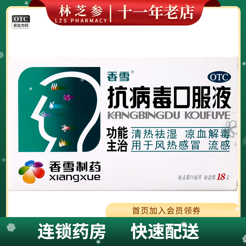 香雪抗病毒口服液18支风热感冒药流感咳嗽发热口液流鼻涕清热去痰