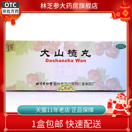 包邮】北京同仁堂大山楂丸10丸开胃消食食欲不振消化不良正品 - 封面