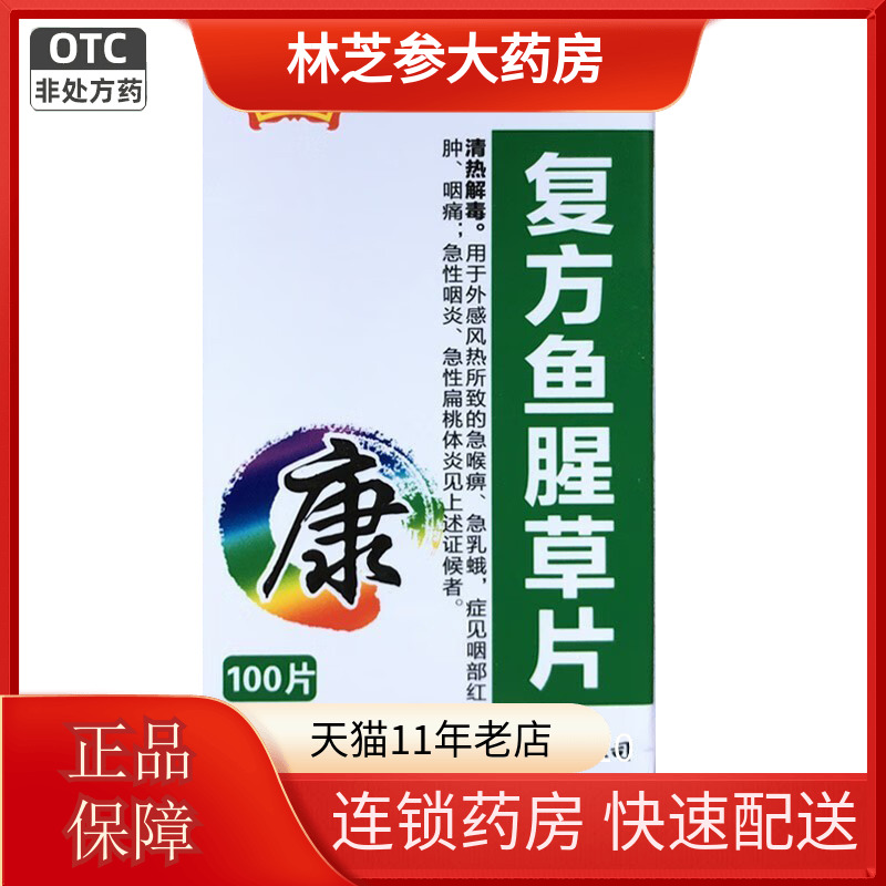 康奇力复方鱼腥草片100片外感风热急喉痹咽炎红肿咽痛