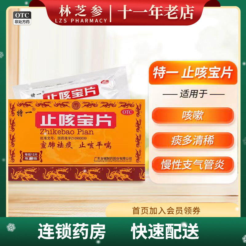 特一 止咳宝片 0.35g*24片/盒 宣肺祛痰 慢性支气管炎