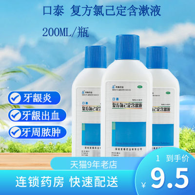 【南粤药业】复方氯己定含漱液0.6g0.1g*200ml/瓶