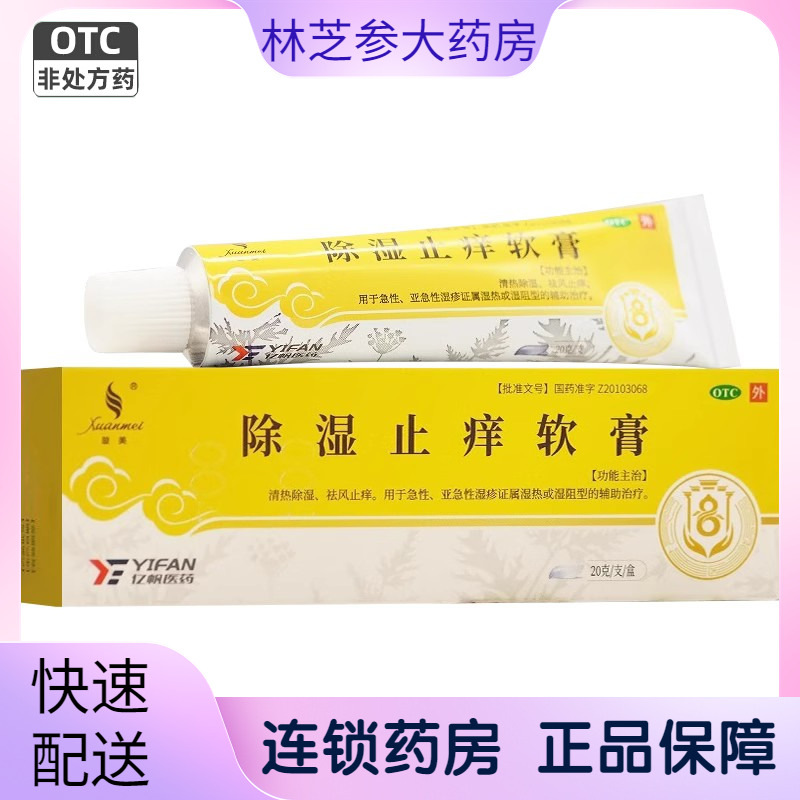 【璇美】除湿止痒软膏20g*1支/盒