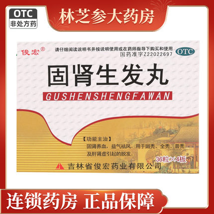 俊宏固肾生发丸144粒/盒固肾养血益气祛风斑秃全秃普秃肝肾虚脱发