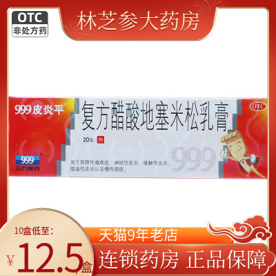 【999皮炎平】复方醋酸地塞米松乳膏20g*1支/盒