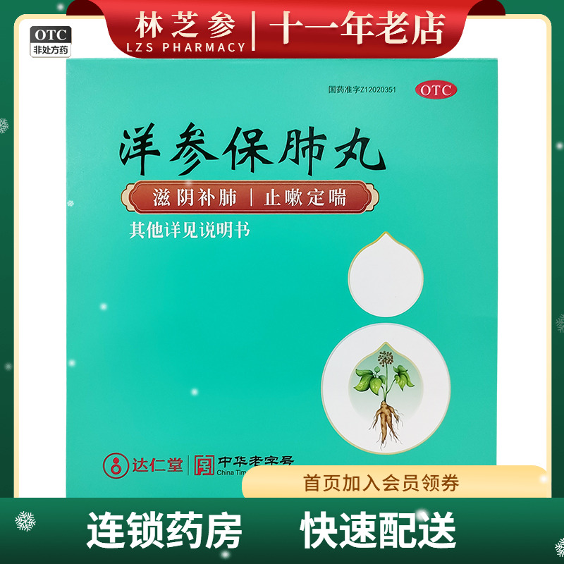 【京万红】洋参保肺丸6g*10丸*2板/盒