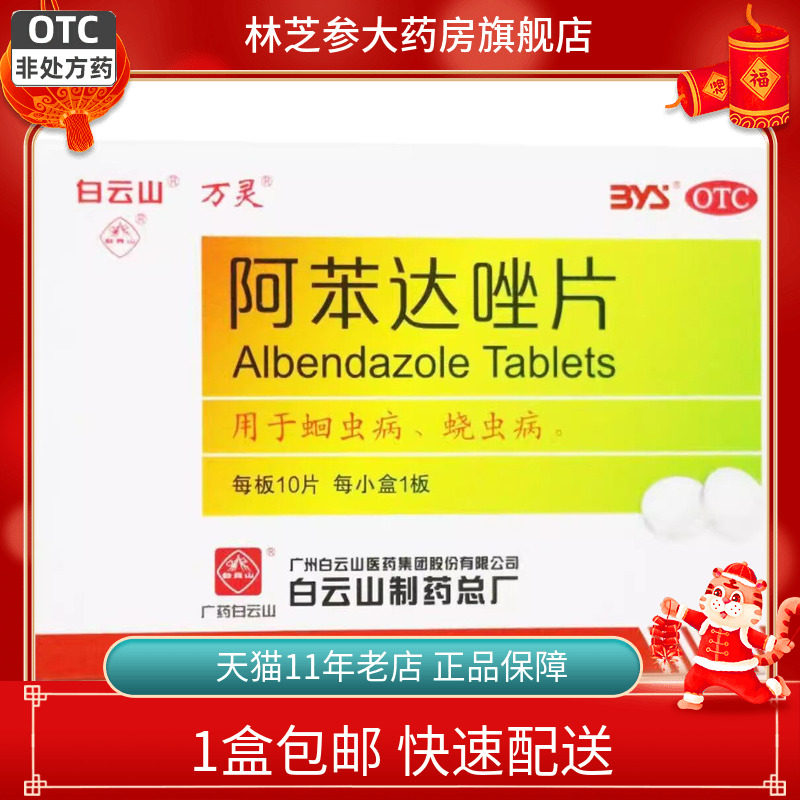包邮】白云山万灵阿苯达唑片0.2g*10片用于蛲虫蛔虫病
