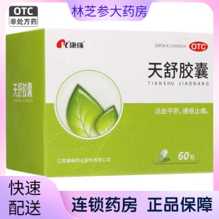 康缘天舒胶囊60粒活血通络止痛失眠烦躁紧张性血管神经性头痛中药