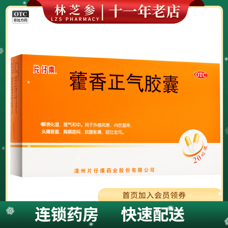 【PZH/片仔癀】藿香正气胶囊0.5G*20粒/盒高血压头晕恶心呕吐腹痛腹泻