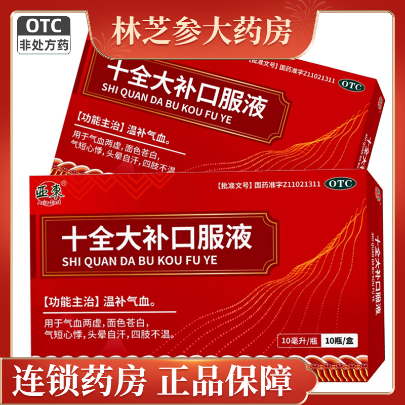 【亚东】十全大补口服液10ml*10瓶/盒