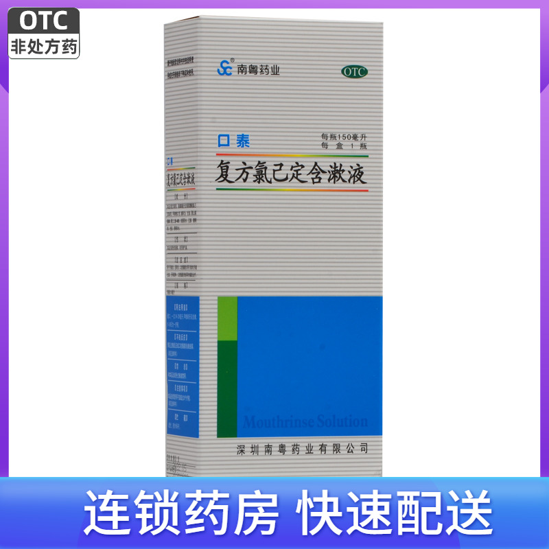 【南粤药业】复方氯己定含漱液150ml/瓶