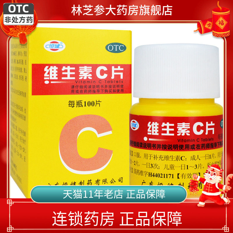 【恒健】维生素C片100mg*100片/盒图片
