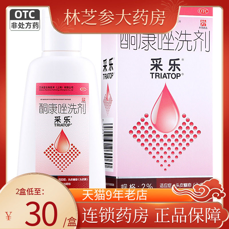 采乐酮康唑洗剂2Pml液头皮屑脂溢性皮炎酮康挫洗剂