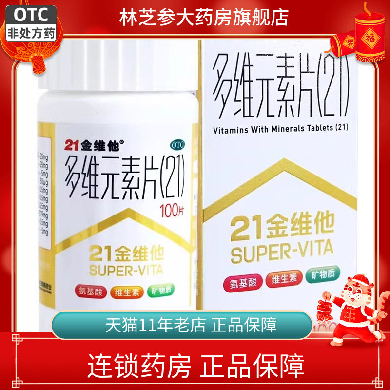 21金维他民生多维元素片(21)100片补充维生素缺乏矿物质旗舰店60