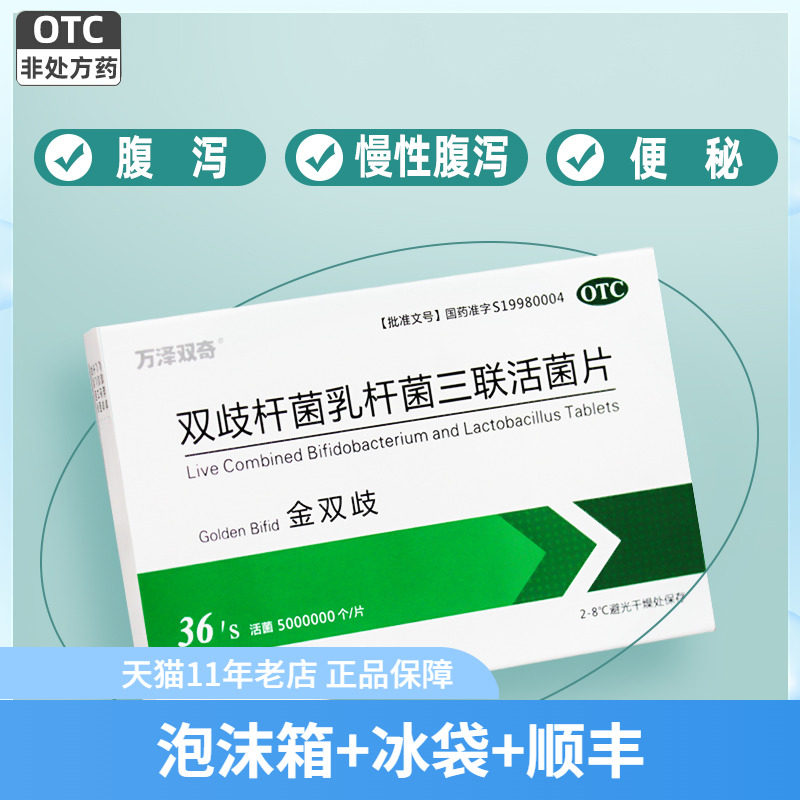 顺丰+冰袋】金双歧万泽双奇双歧杆菌乳杆菌三联活菌片0.5g*36片