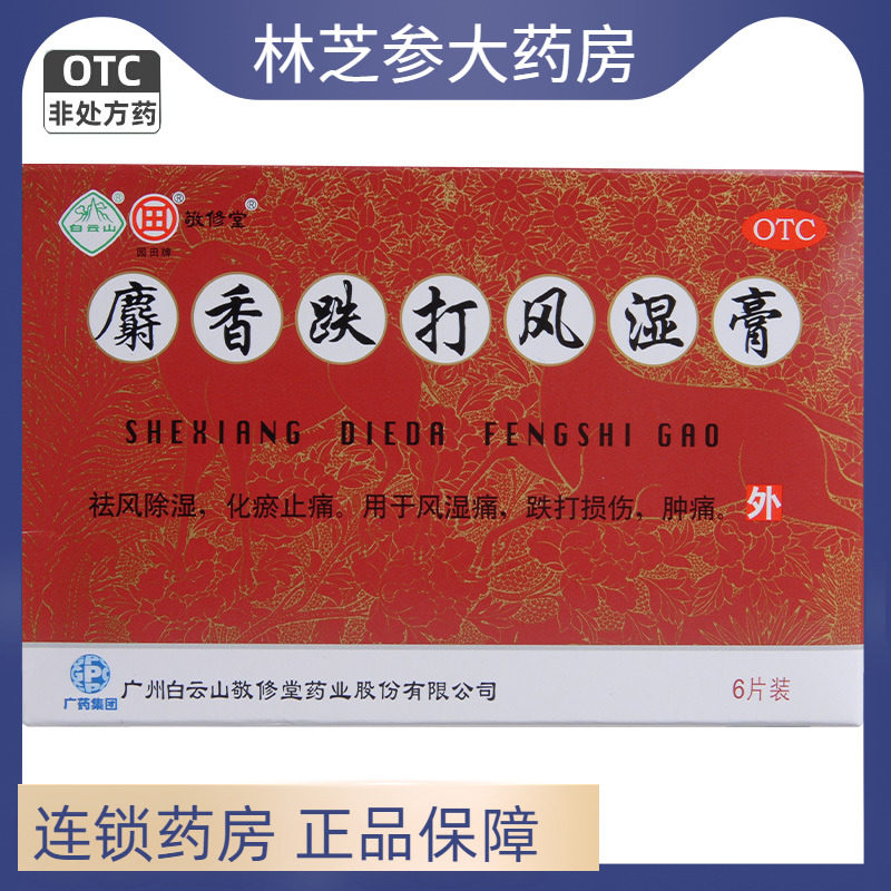 【敬修堂】麝香跌打风湿膏6贴/盒