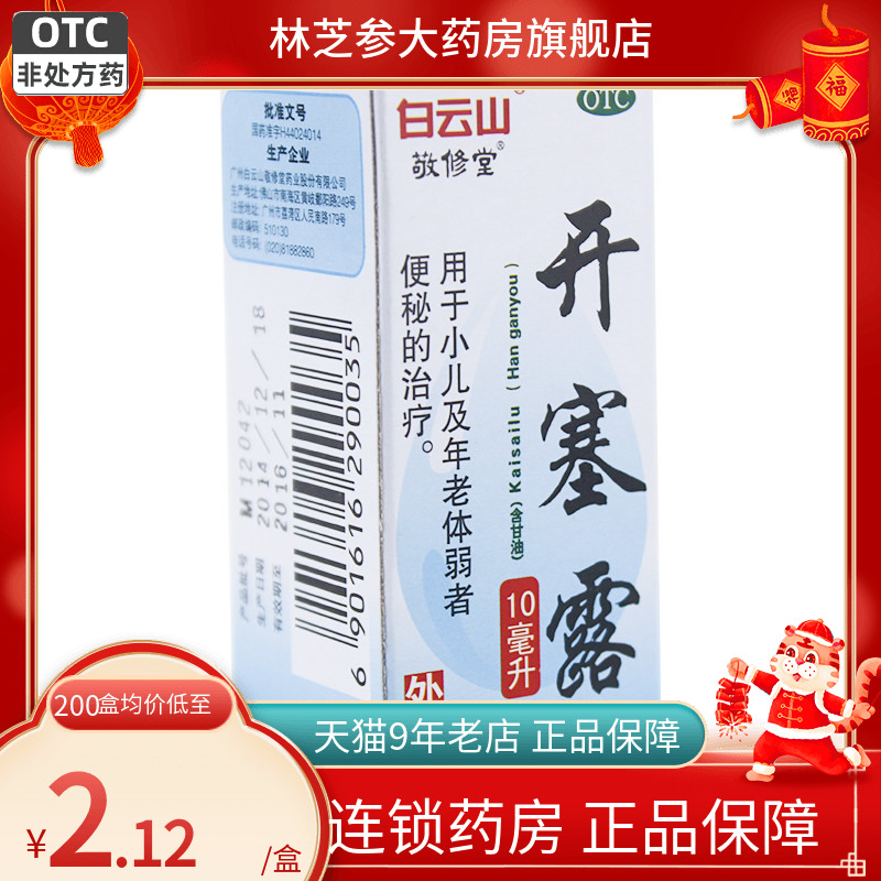 【敬修堂】开塞露10ml*1支/盒