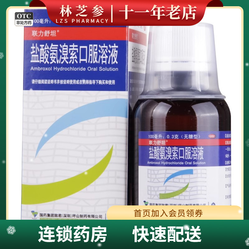 【联力舒坦】盐酸氨溴索口服溶液0.3%*100ml*1瓶/盒