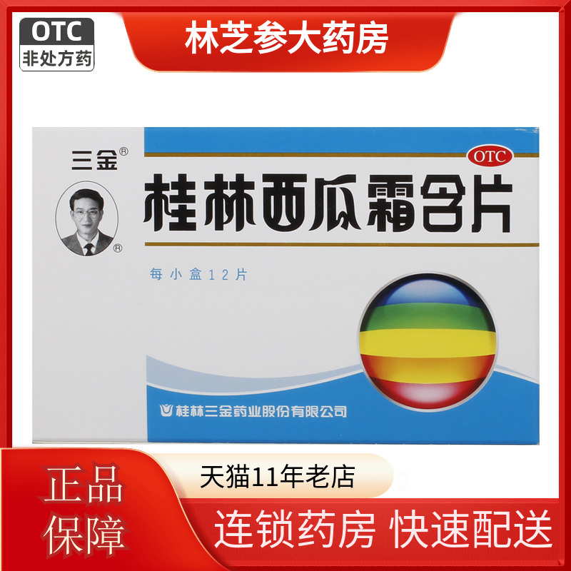 【三金】桂林西瓜霜含片0.62g*12片/盒
