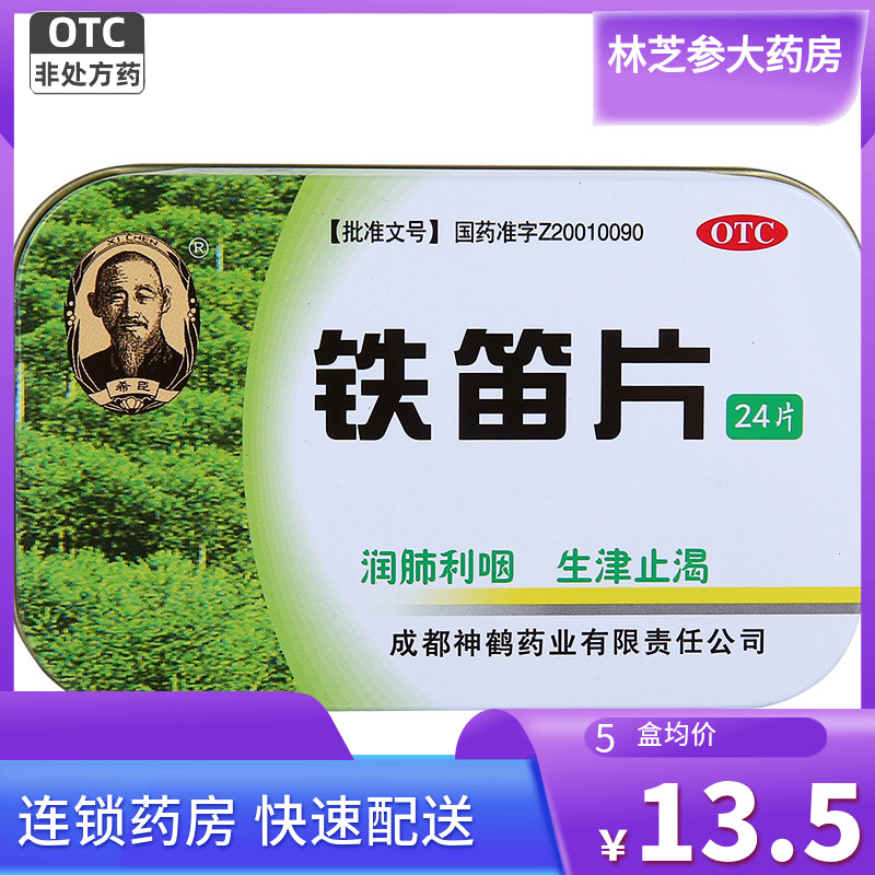 【希臣】铁笛片1g*24片/盒