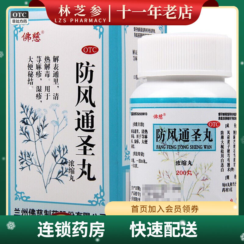 佛慈 防风通圣丸 200丸*1瓶/盒 解表通里 清热解毒用于荨麻疹湿疹