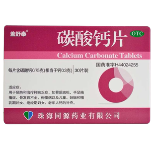 3盒包邮】盖舒泰 碳酸钙片 30片儿童哺乳期妇女48预防治疗 佝偻病