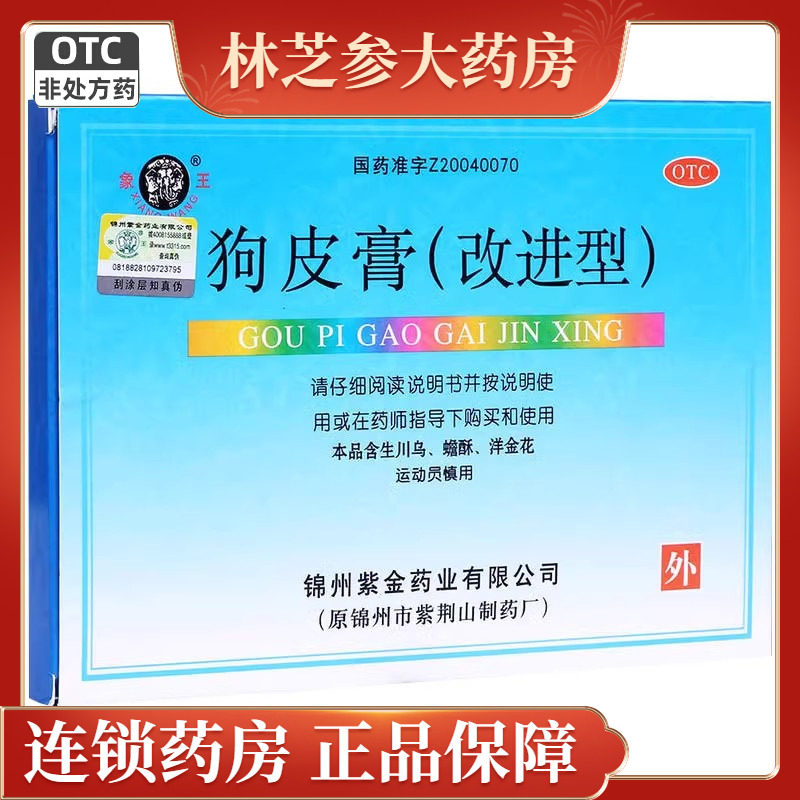 象王狗皮膏(改进型) 6贴风湿关节疼痛扭伤舒筋活血止痛膏药贴正品