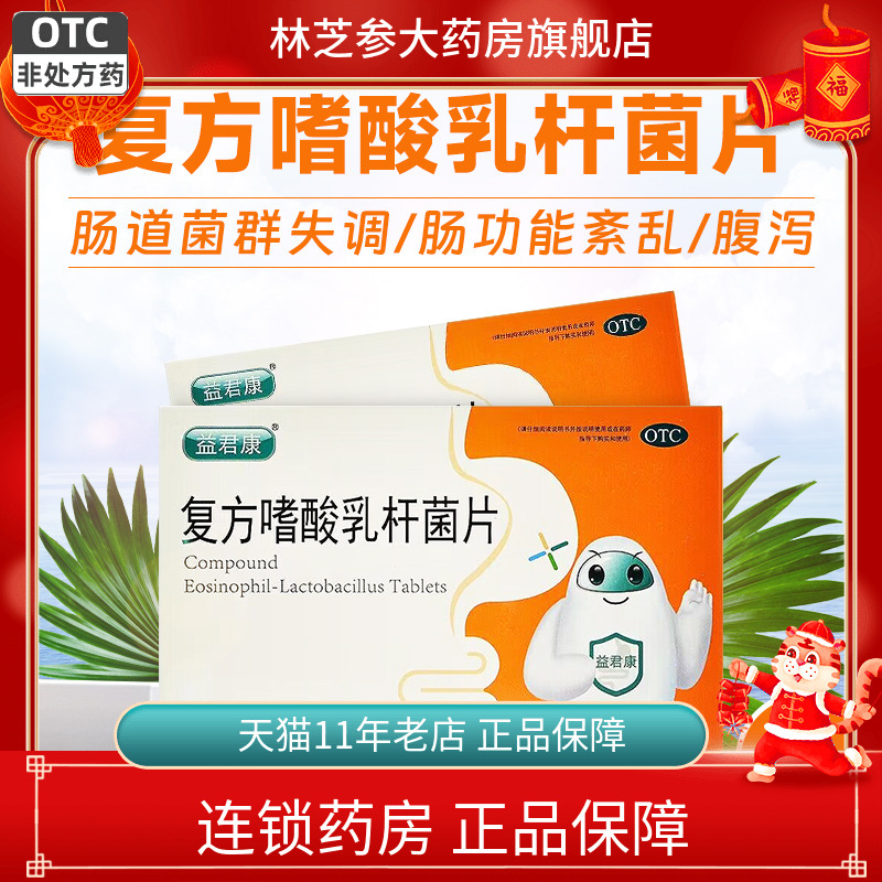 包邮】益君康 复方嗜酸乳杆菌片0.5g*60片腹泻肠功能紊乱30旗舰店