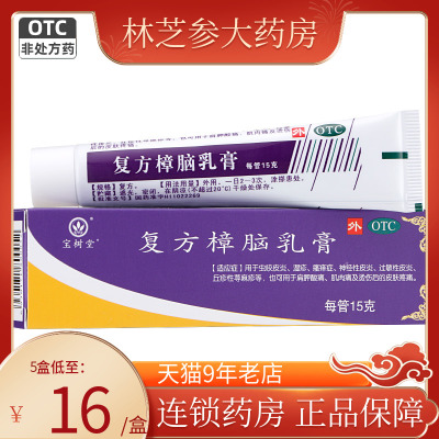 【宝树堂】复方樟脑乳膏15g*1支/盒